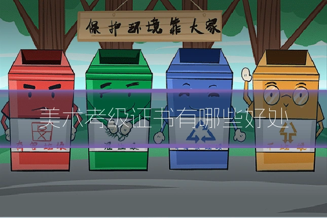 美术考级证书有哪些好处