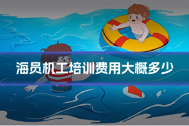 海员机工培训费用大概多少