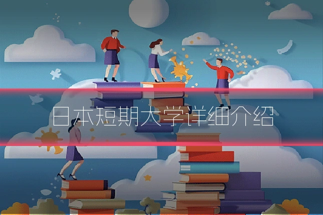 日本短期大学详细介绍