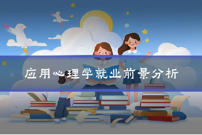 应用心理学就业前景分析