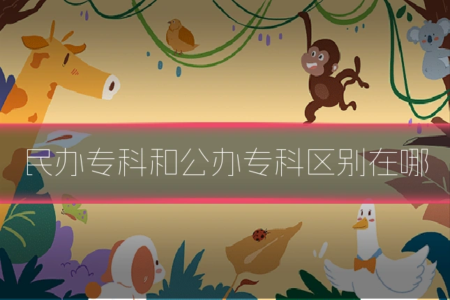 民办专科和公办专科区别在哪