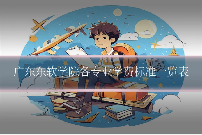 广东东软学院各专业学费标准一览表