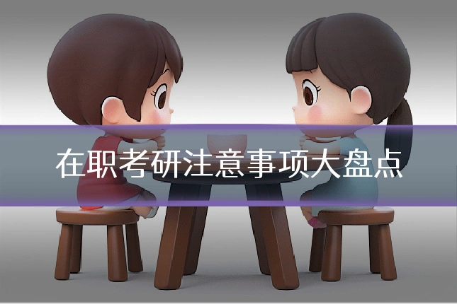 在职考研注意事项大盘点