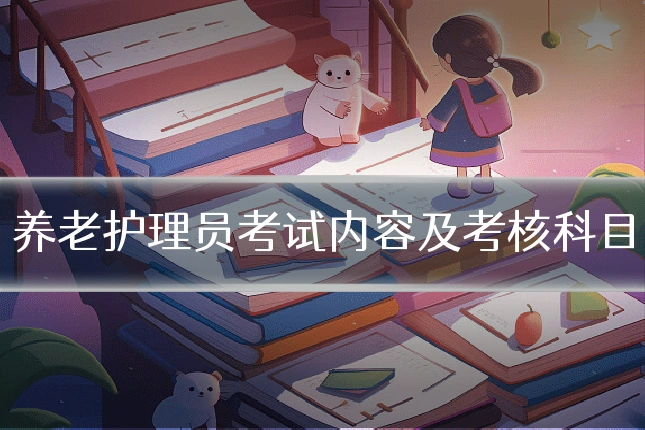 养老护理员考试内容及考核科目