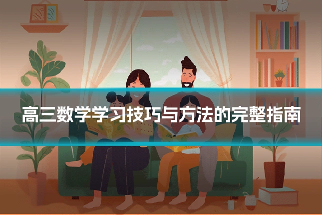 高三数学学习技巧与方法的完整指南