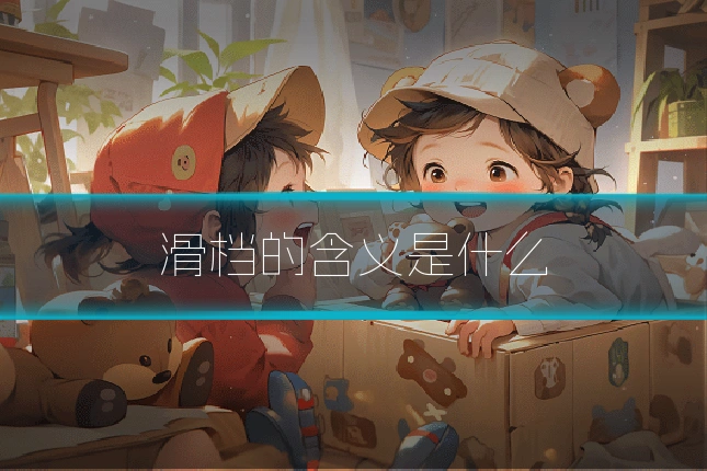 滑档的含义是什么