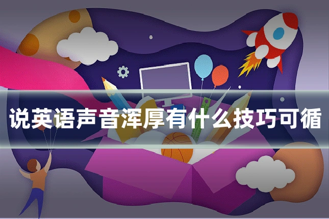 说英语声音浑厚有什么技巧可循
