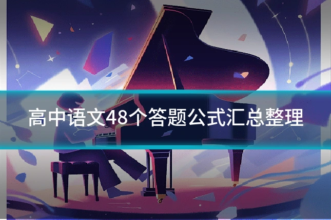 高中语文48个答题公式汇总整理