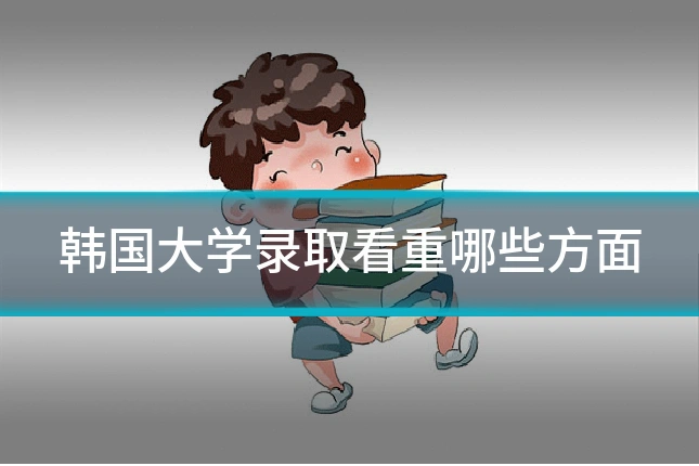 韩国大学录取看重哪些方面