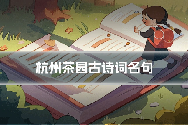 杭州茶园古诗词名句