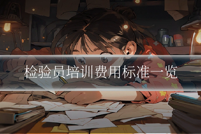 检验员培训费用标准一览