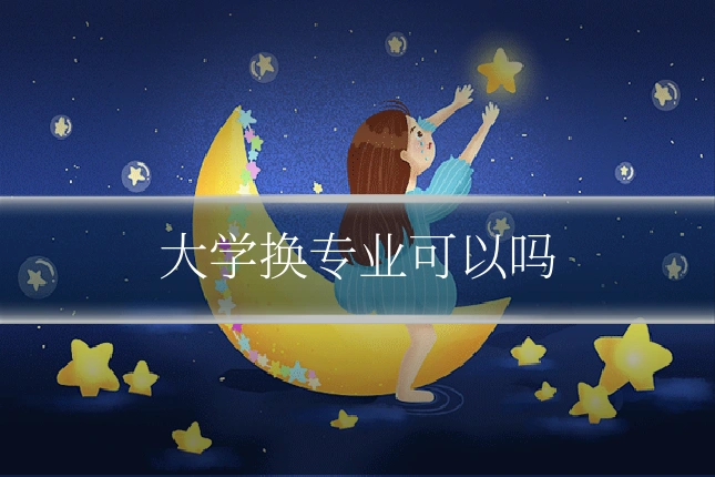 大学换专业可以吗