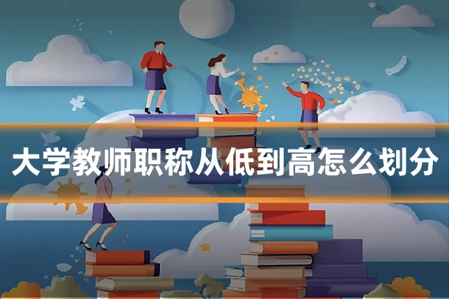 大学教师职称从低到高怎么划分