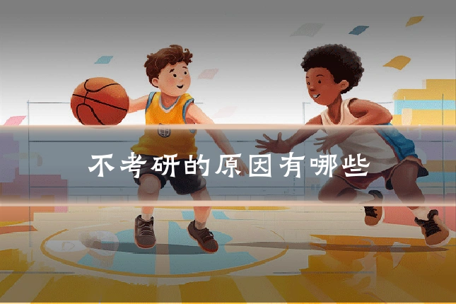 不考研的原因有哪些