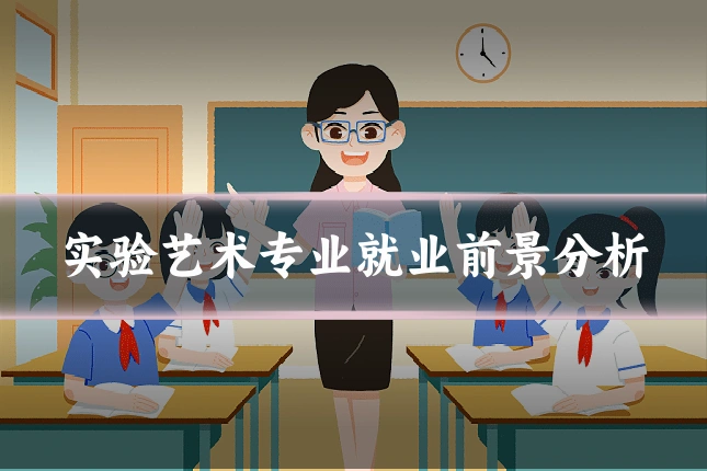实验艺术专业就业前景分析