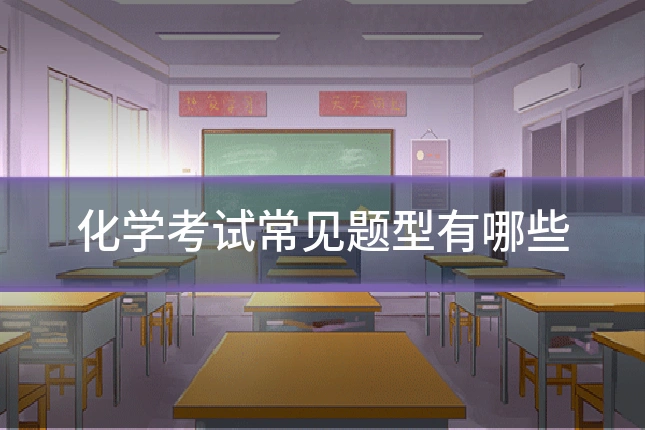 化学考试常见题型有哪些