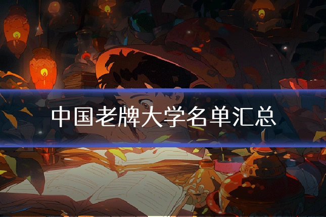 中国老牌大学名单汇总