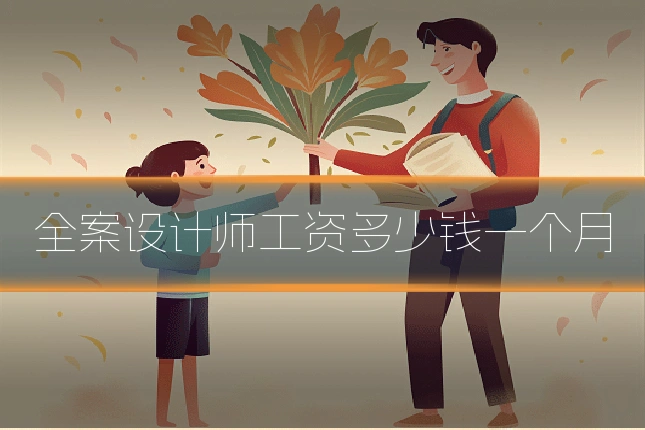 全案设计师工资多少钱一个月