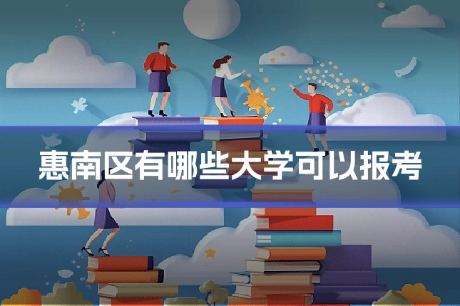 惠南区有哪些大学可以报考