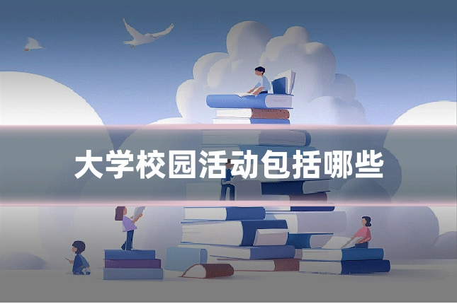 大学校园活动包括哪些
