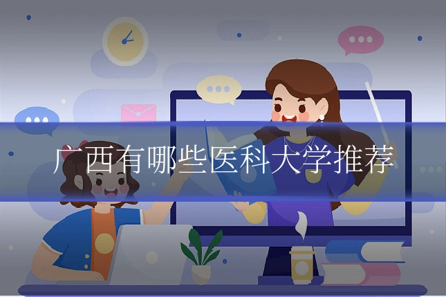 广西有哪些医科大学推荐