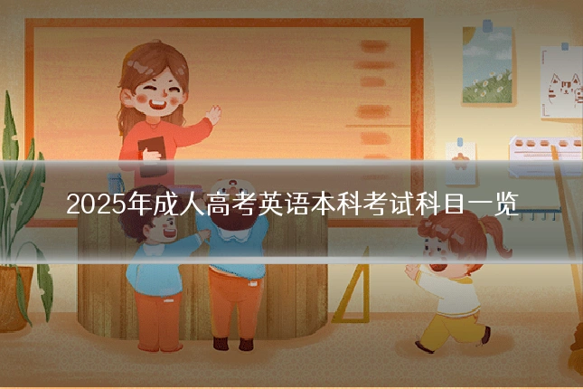 2025年成人高考英语本科考试科目一览