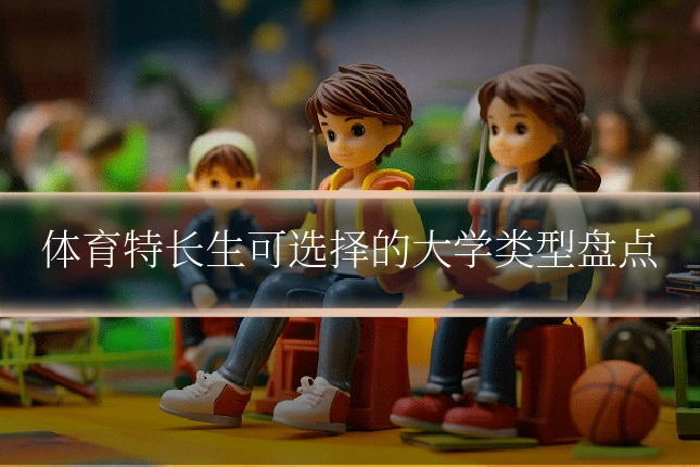 体育特长生可选择的大学类型盘点