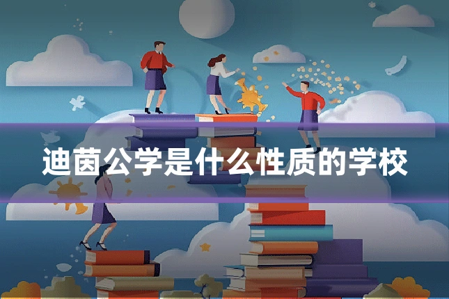 迪茵公学是什么性质的学校