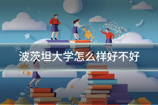 波茨坦大学怎么样好不好