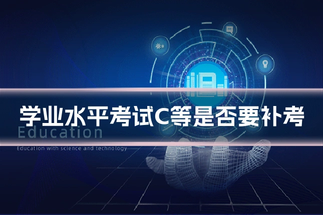 学业水平考试C等是否要补考