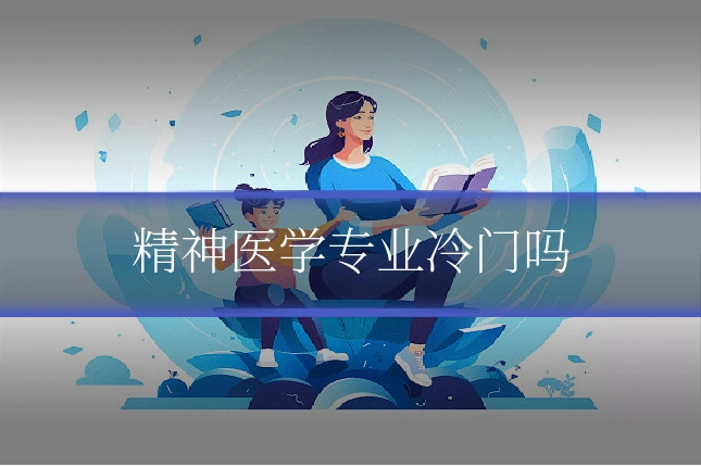 精神医学专业冷门吗