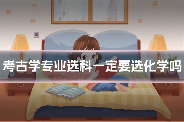 考古学专业选科一定要选化学吗