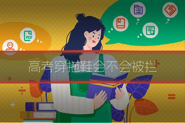 高考穿拖鞋会不会被拦
