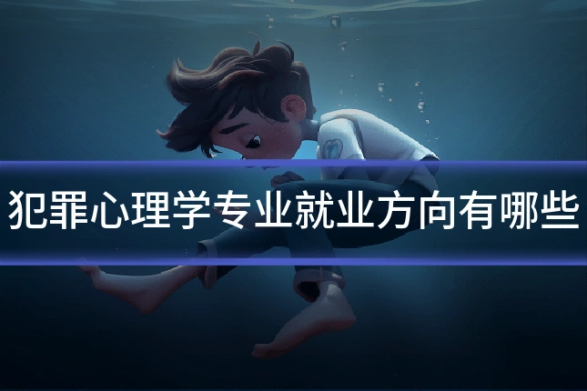 犯罪心理学专业就业方向有哪些