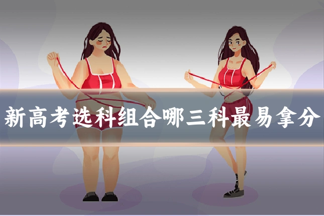 新高考选科组合哪三科最易拿分