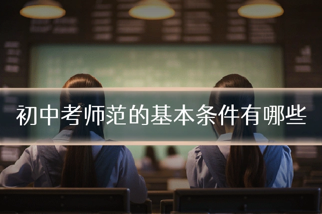 初中考师范的基本条件有哪些