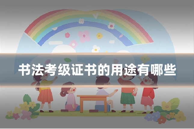 书法考级证书的用途有哪些