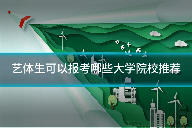艺体生可以报考哪些大学院校推荐