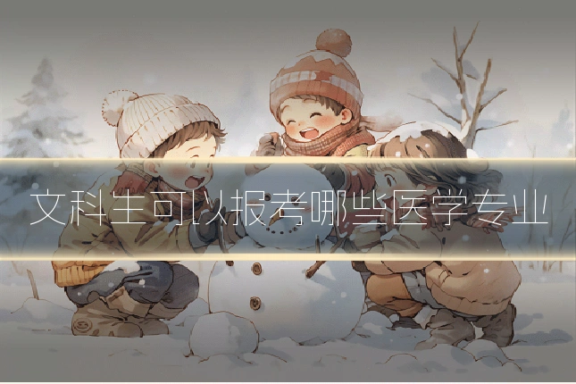 文科生可以报考哪些医学专业