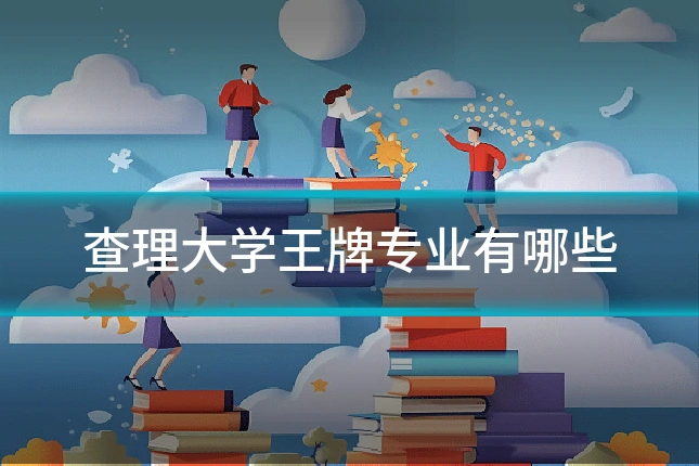 查理大学王牌专业有哪些
