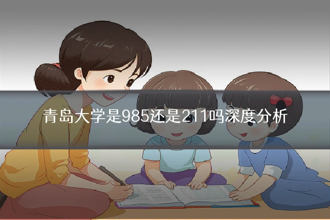 青岛大学是985还是211吗深度分析