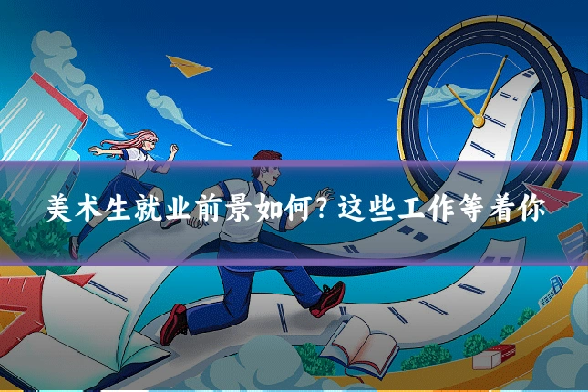 美术生就业前景如何？这些工作等着你