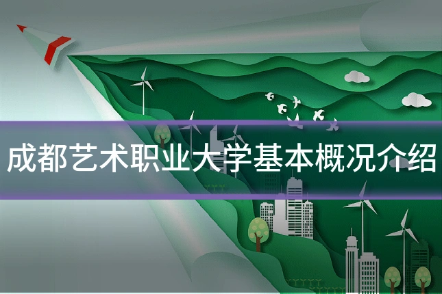 成都艺术职业大学基本概况介绍