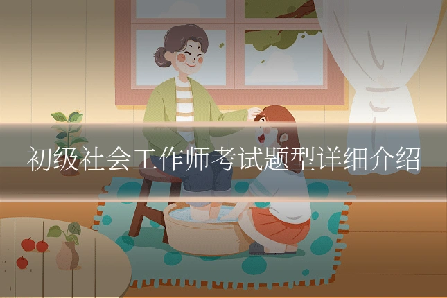 初级社会工作师考试题型详细介绍