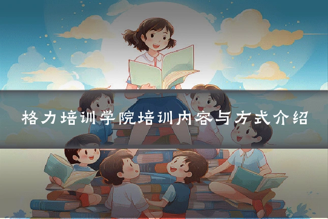 格力培训学院培训内容与方式介绍