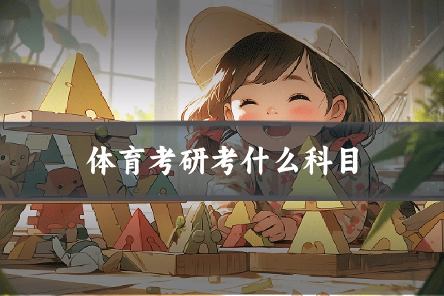 体育考研考什么科目