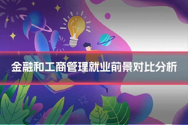 金融和工商管理就业前景对比分析