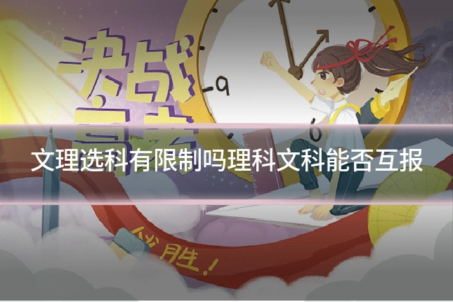 文理选科有限制吗理科文科能否互报