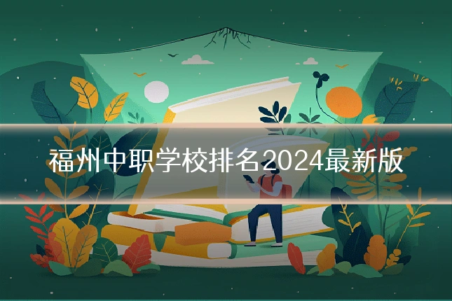 福州中职学校排名2024最新版