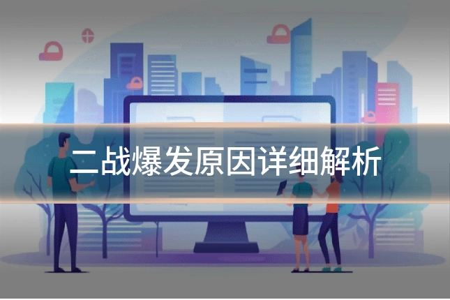 二战爆发原因详细解析